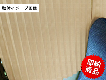 大型バスカーテン