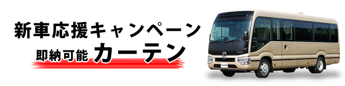 マイクロバス　カーテン